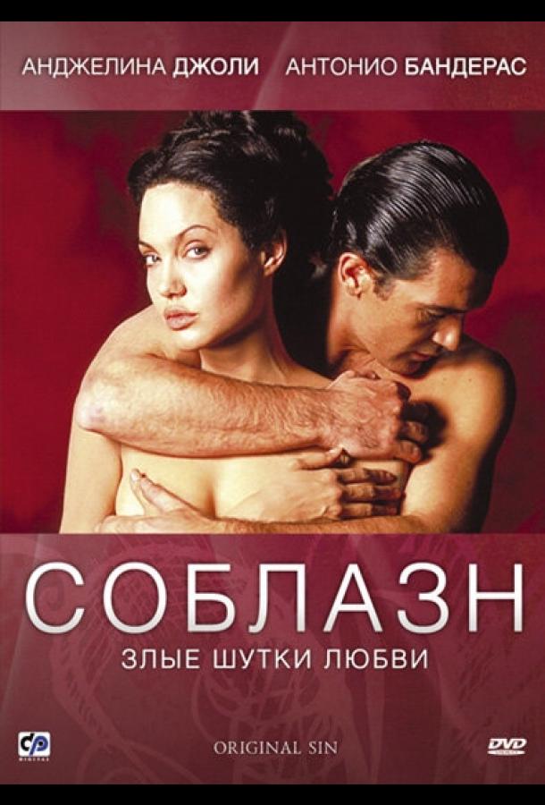 Фильм Соблазн (2001) смотреть онлайн в качестве HD