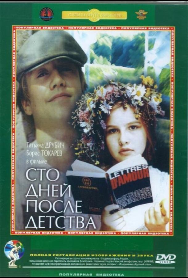 Фильм Сто дней после детства 1975 смотреть онлайн: драма с Арина Алейникова и Сергей Шакуров