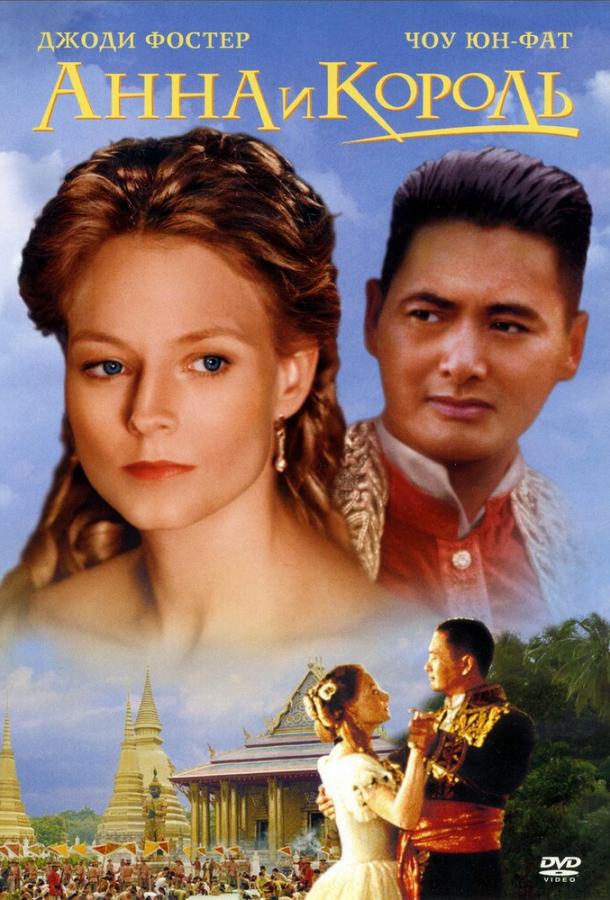 Фильм Анна и король 1999 смотреть онлайн: драма с Джоди Фостер и Чоу Юнь-Фат