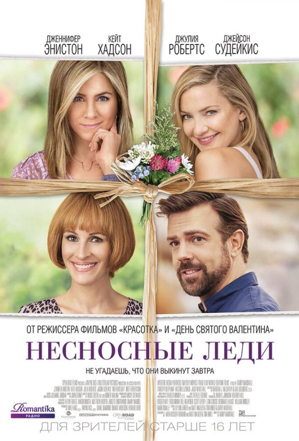 Фильм Несносные леди (2016) смотреть онлайн в хорошем качестве